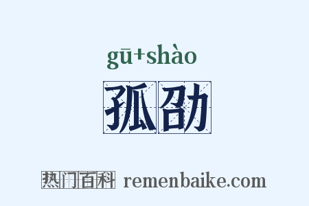 孤劭是什么意思的图片